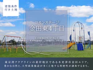 コモンステージ金田東4丁目