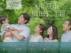 市原市根田二丁目