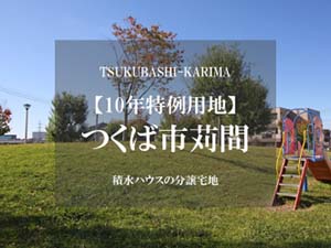 つくば市苅間【10年特例用地】