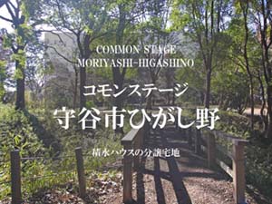 コモンステージ守谷市ひがし野