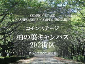 コモンステージ柏の葉キャンパス202街区