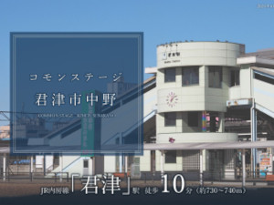 コモンステージ君津市中野