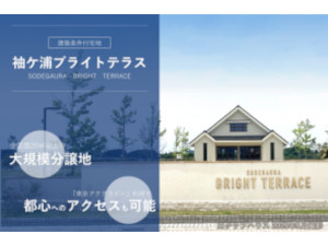 袖ケ浦ブライトテラス