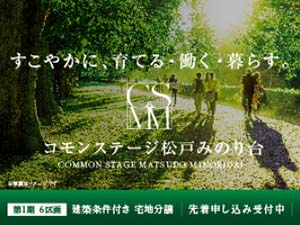 コモンステージ松戸みのり台