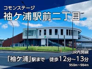 コモンステージ袖ケ浦駅前二丁目