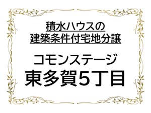 コモンステージ東多賀町５丁目