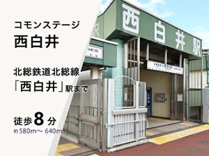 コモンステージ西白井