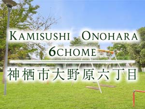 神栖市大野原六丁目