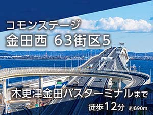 コモンステージ金田西63街区5