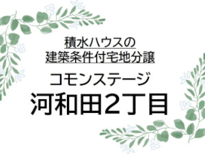コモンステージ河和田2丁目