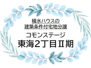 コモンステージ東海2丁目Ⅱ期