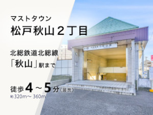 マストタウン松戸秋山2丁目