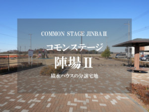 コモンステージ陣場Ⅱ