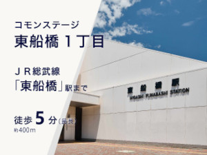 コモンステージ東船橋1丁目