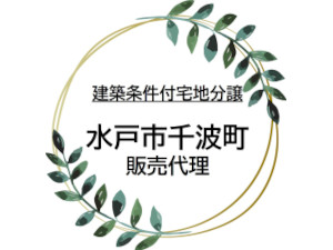 水戸市千波町　販売代理