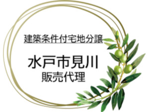 水戸市見川町　販売代理