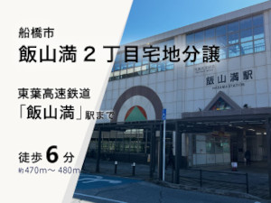 船橋市飯山満2丁目宅地分譲