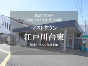 マストタウン江戸川台東