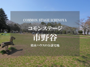 コモンステージ市野谷