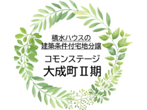 コモンステージ大成町Ⅱ期