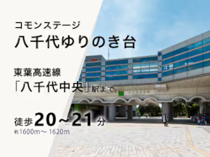 コモンステージ八千代ゆりのき台