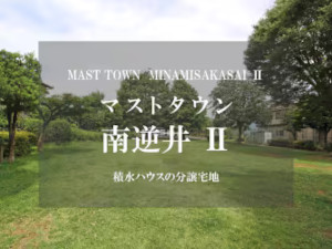 マストタウン南逆井Ⅱ