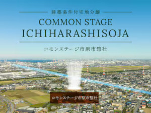 コモンステージ市原市惣社