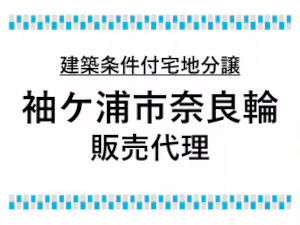袖ケ浦市奈良輪
