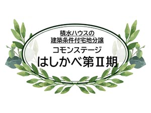コモンステージはしかべ第Ⅱ期