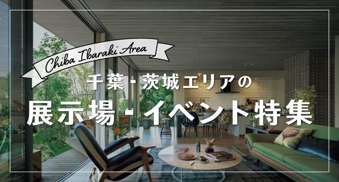 千葉・茨城エリアの展示場・イベント特集