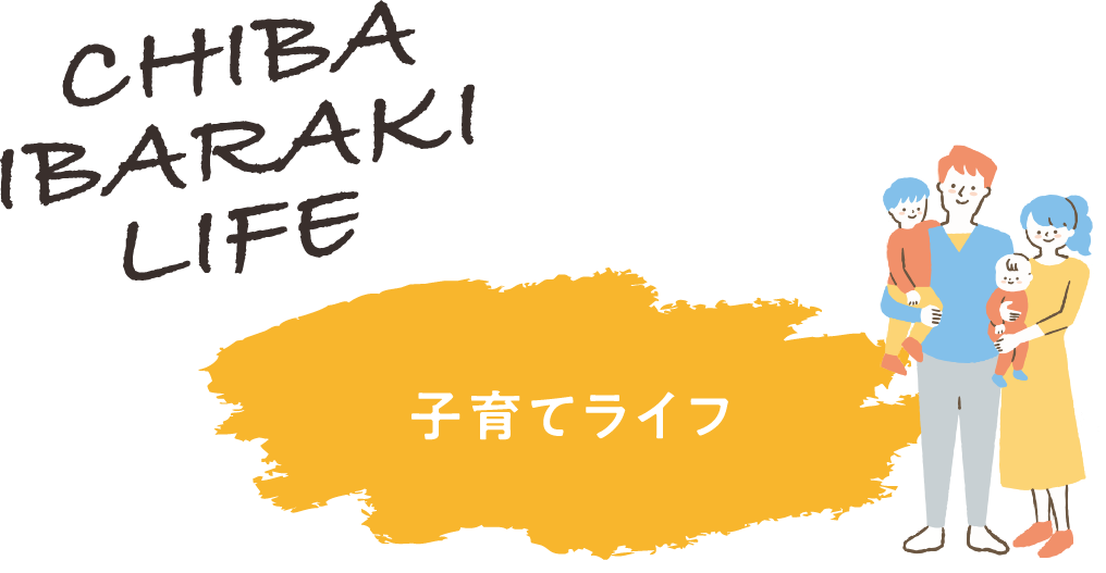 子育てライフ