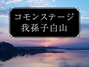 コモンステージ我孫子白山