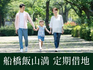船橋飯山満　定期借地