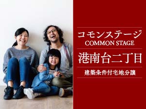 コモンステージ港南台二丁目