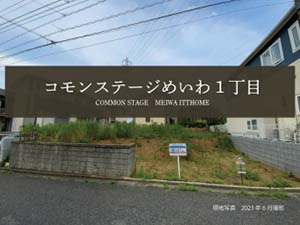 コモンステージめいわ1丁目