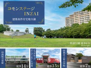 コモンステージINZAI
