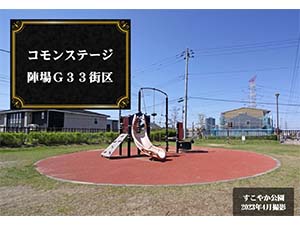 コモンステージ陣場G33街区