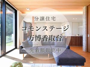 コモンステージ万博香取台 建売