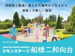 コモンステージ船橋二和向台