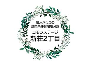 コモンステージ新荘2丁目