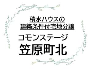 コモンステージ笠原町北