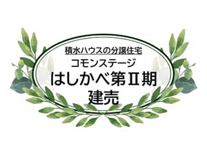 コモンステージはしかべⅡ期 建売