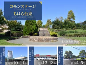 コモンステージちはら台東