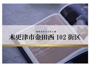 木更津市金田西102街区