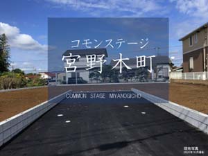 コモンステージ宮野木町