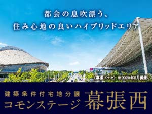 コモンステージ幕張西