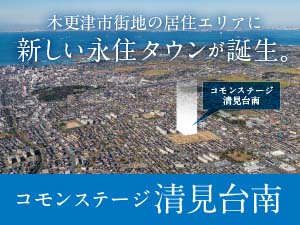 コモンステージ清見台南