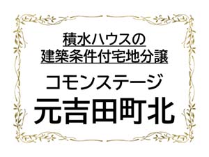 コモンステージ元吉田町北