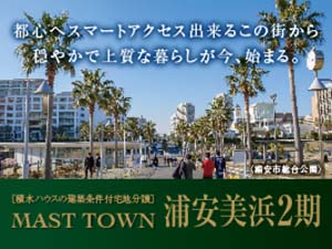 MAST TOWN 浦安美浜2期