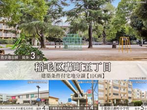 稲毛区轟町五丁目